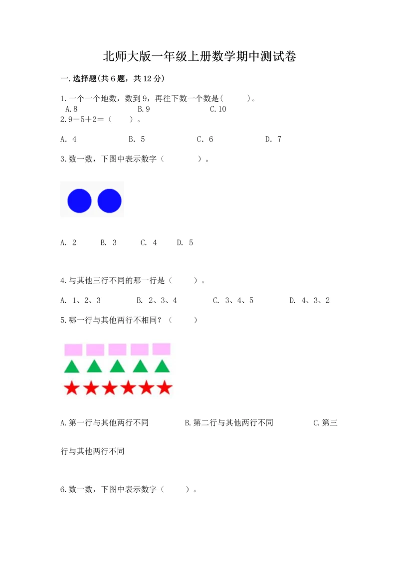 北师大版一年级上册数学期中测试卷【典型题】.docx