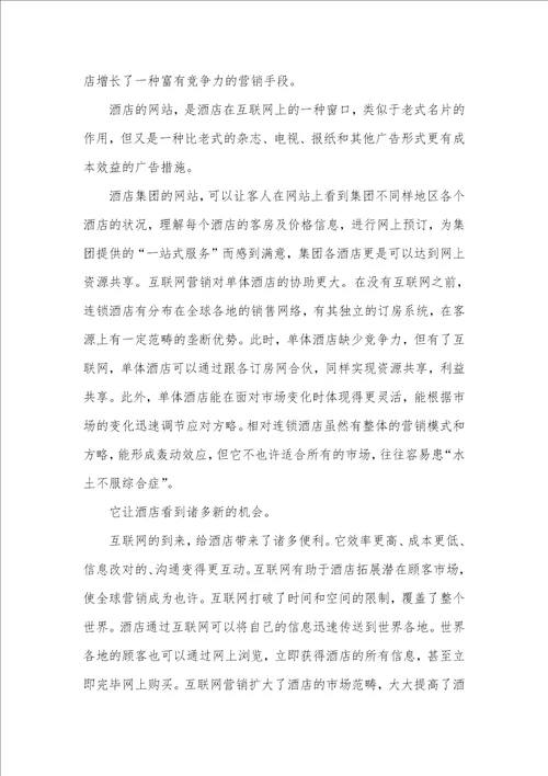 酒店实习汇报范文