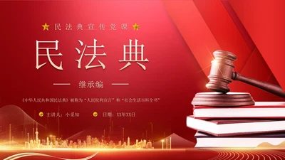 民法典继承编解读科技红色法律
