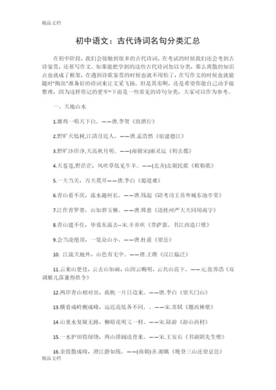 初中语文：古代诗词名句分类汇总.docx