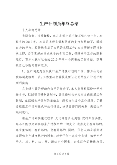 生产计划员年终总结 (2).docx