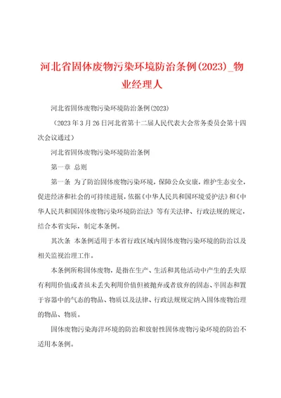 河北省固体废物污染环境防治条例2023年