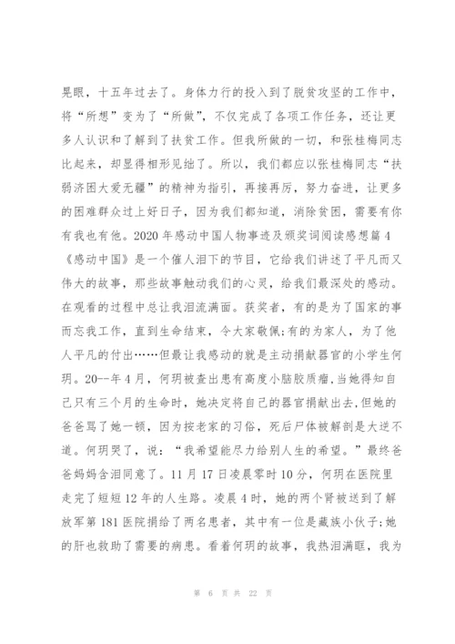 2020年感动中国人物事迹及颁奖词阅读感想13篇.docx