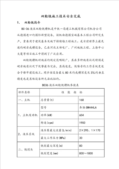 双轮铣槽机综合施工重点技术安全交底