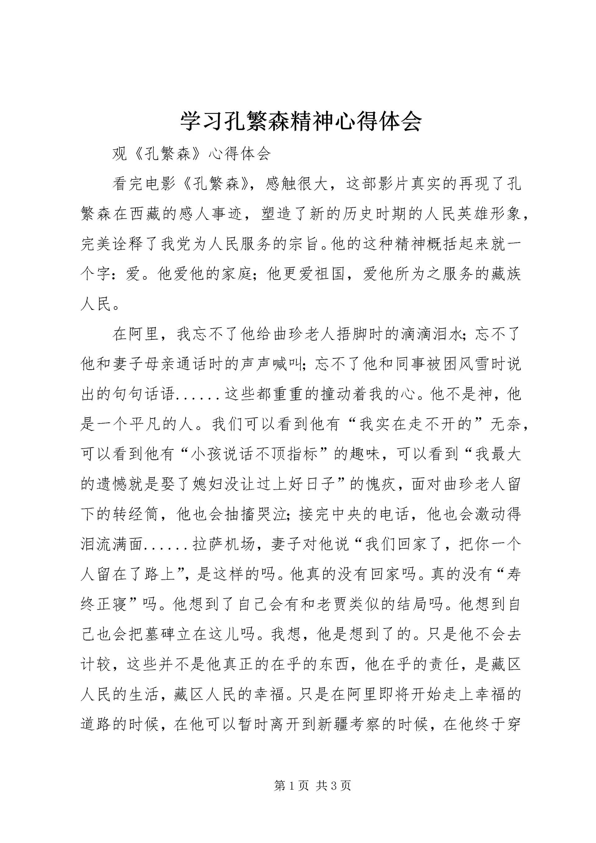 学习孔繁森精神心得体会.docx