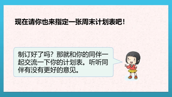 人教部编版道德与法治二上2. 《周末巧安排》 第二课时 课件