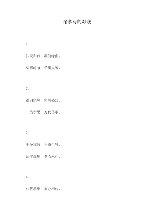 吊孝写的对联