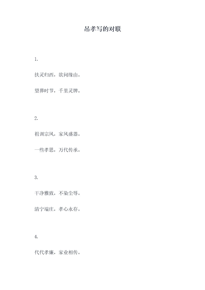 吊孝写的对联