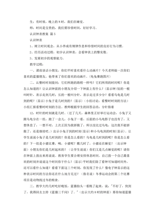 认识钟表教案集锦7篇.docx