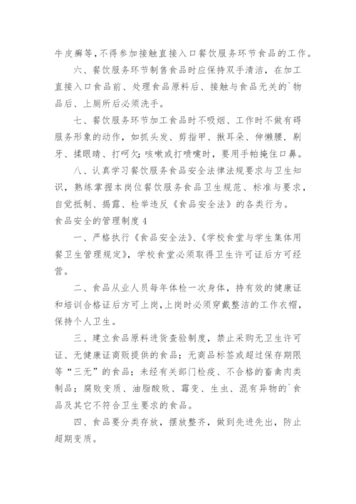 食品安全的管理制度.docx