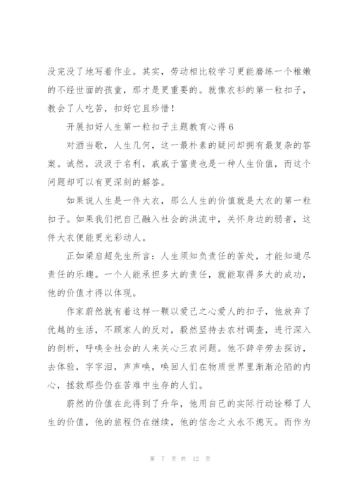 开展“扣好人生第一粒扣子”主题教育心得体会合集8篇.docx