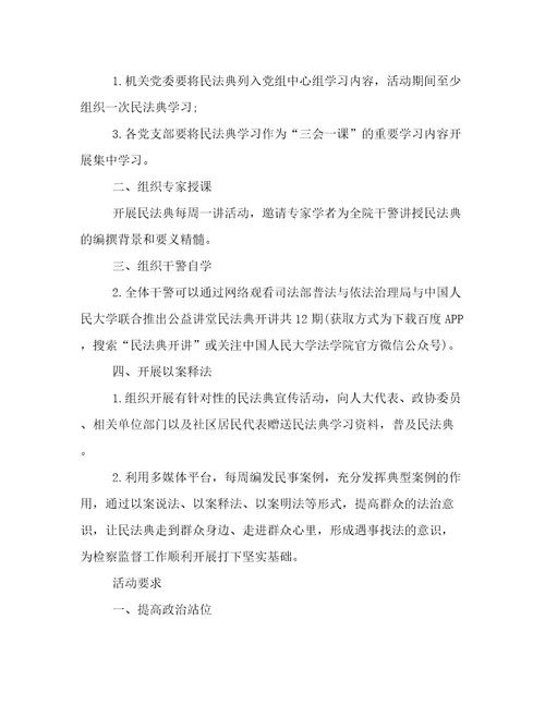 民法典学习方案范文