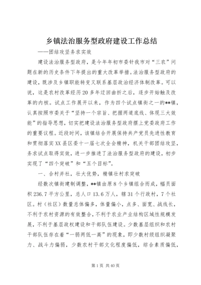 乡镇法治服务型政府建设工作总结.docx