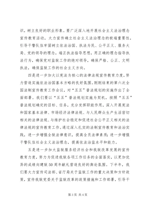 监狱下半年宣传教育工作计划.docx