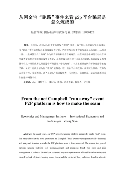 经济法论文-从网金宝-跑路-事件来看p2p平台骗局是怎么炼成的.docx