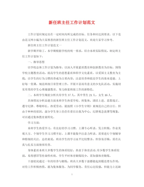 精编之新任班主任工作计划范文.docx