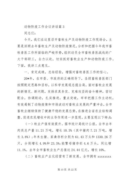 动物防疫工作会议讲话.docx