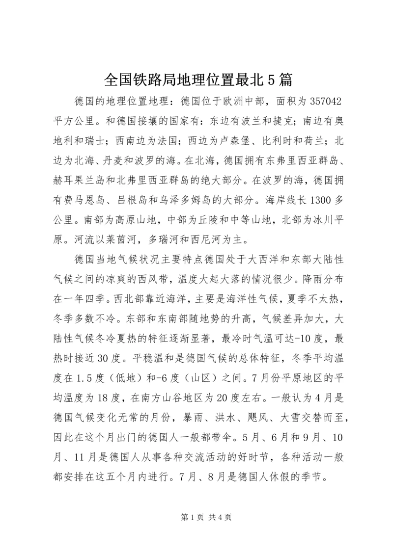 全国铁路局地理位置最北5篇 (3).docx