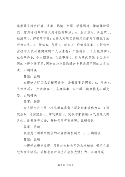 学习《专业技术人员心理健康与心理调适》心得体会 (5).docx