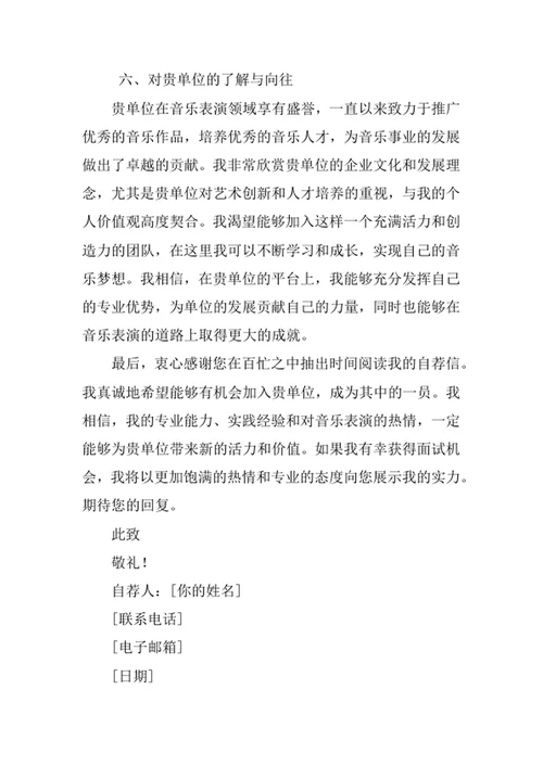 音乐表演专业求职自荐信