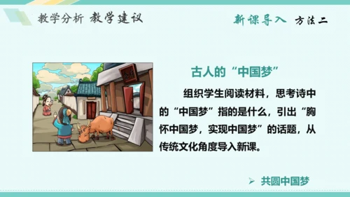 第八课 中国人 中国梦 教学分析课件-2022-2023学年道德与法治九年级上册(共32张PPT)
