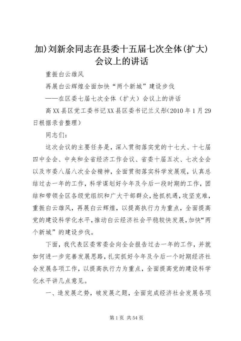 加)刘新余同志在县委十五届七次全体(扩大)会议上的讲话 (2).docx