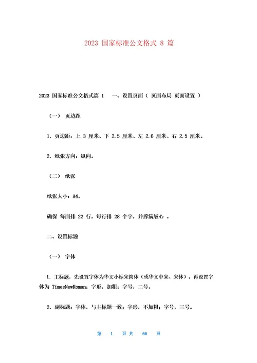 2023国家标准公文格式8篇