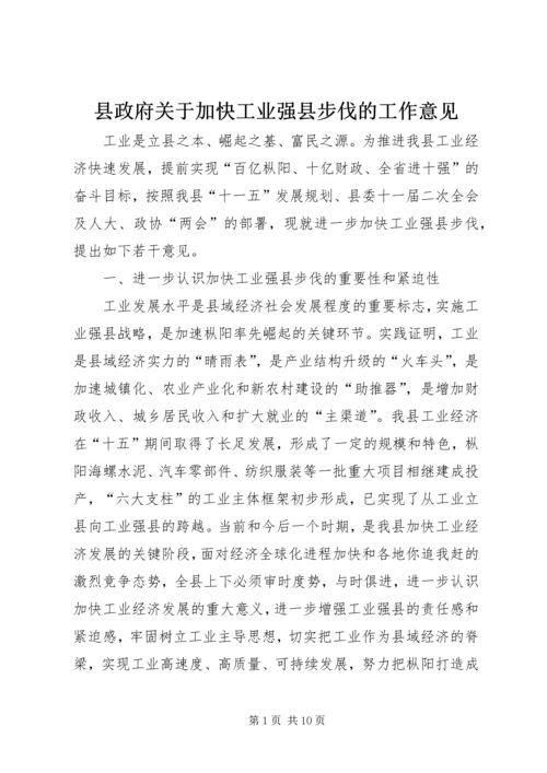 县政府关于加快工业强县步伐的工作意见.docx