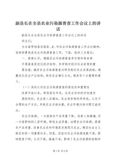 副县长在全县农业污染源普查工作会议上的讲话.docx