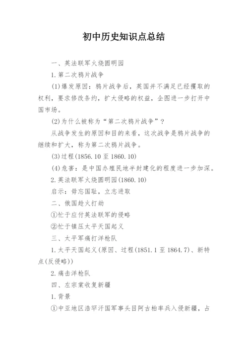 初中历史知识点总结.docx