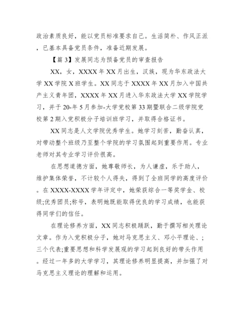 发展同志为预备党员的审查报告三篇.docx
