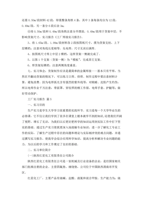 有关工厂实习报告范文汇总7篇.docx