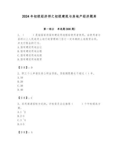 2024年初级经济师之初级建筑与房地产经济题库附参考答案【b卷】.docx