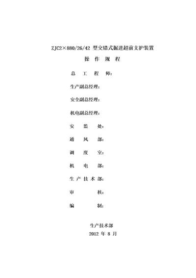 ZJC28002642型交错式掘进超前支护装置操作规程