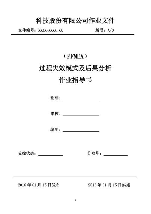 PFMEA过程失效模式及后果分析.docx