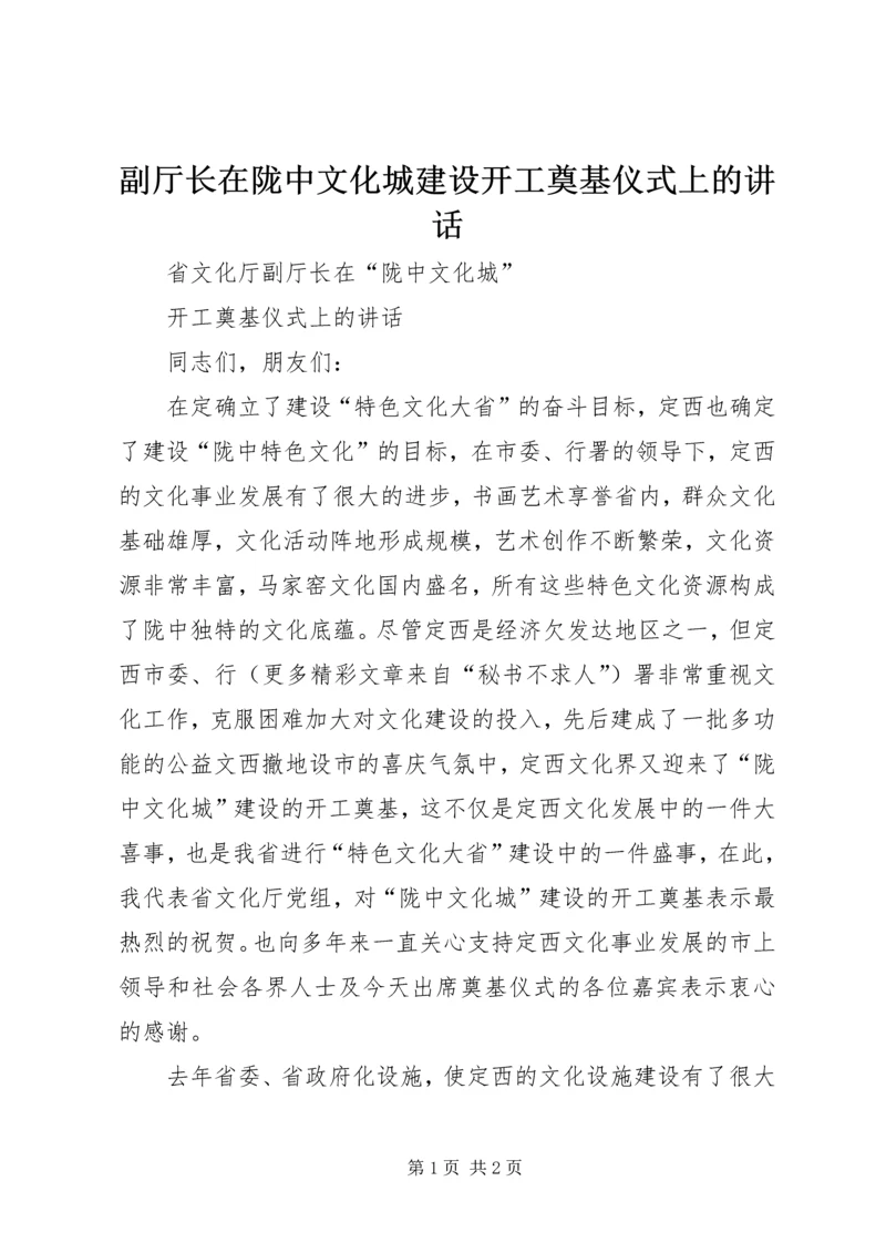 副厅长在陇中文化城建设开工奠基仪式上的讲话 (10).docx