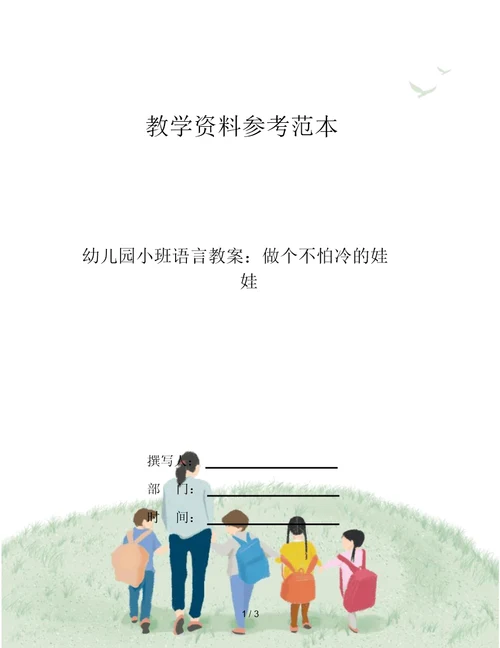 幼儿园小班语言教案：做个不怕冷的娃娃