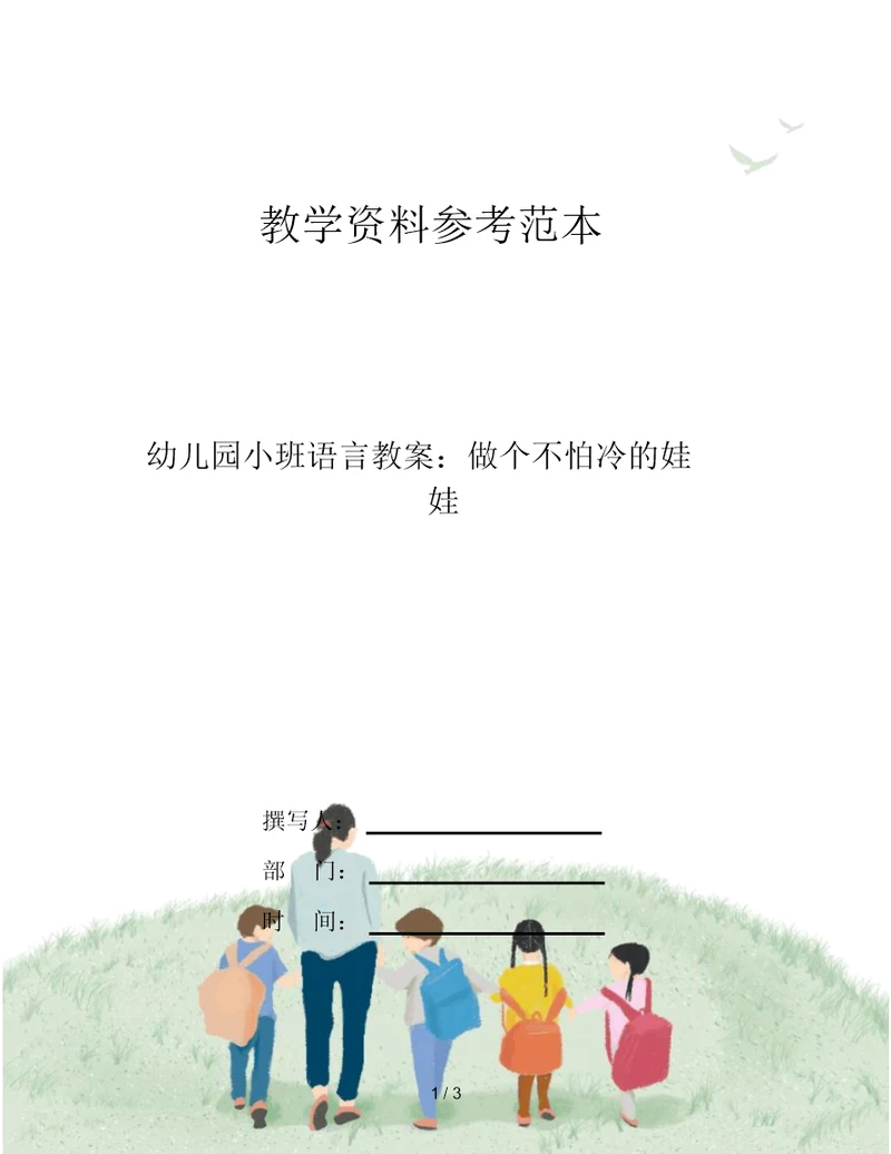 幼儿园小班语言教案：做个不怕冷的娃娃