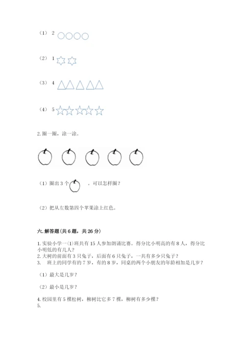 人教版一年级上册数学期末测试卷附答案【轻巧夺冠】.docx