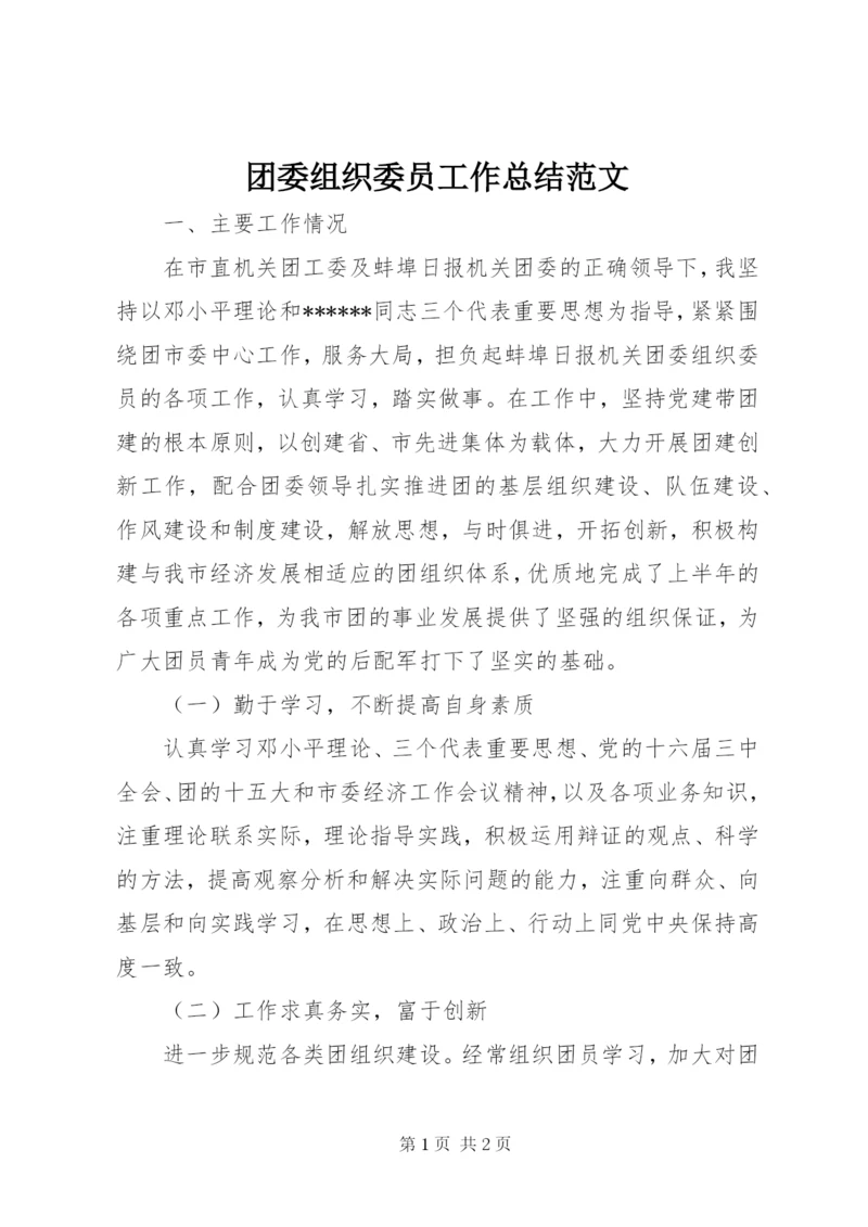 团委组织委员工作总结范文.docx