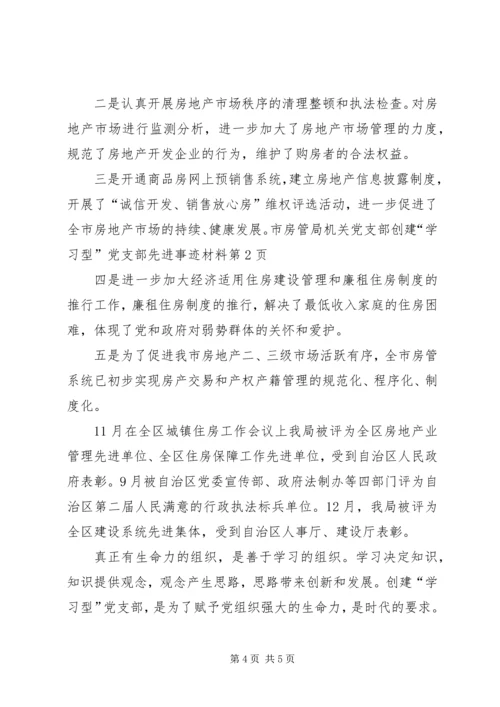 市房管局机关党支部创建“学习型”党支部先进事迹材料.docx