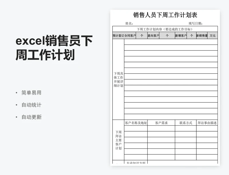 excel销售员下周工作计划表格模板