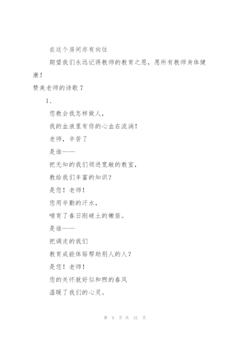 赞美老师的诗歌15篇.docx