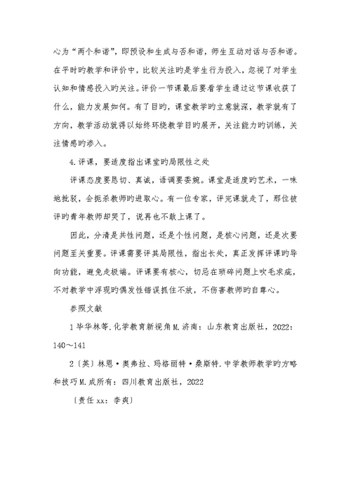 2022年新课程背景下化学评课的基点和角度新课改理念下怎样评课