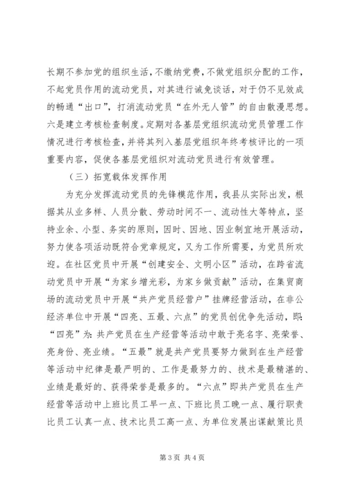 流动党员教育管理经验交流.docx