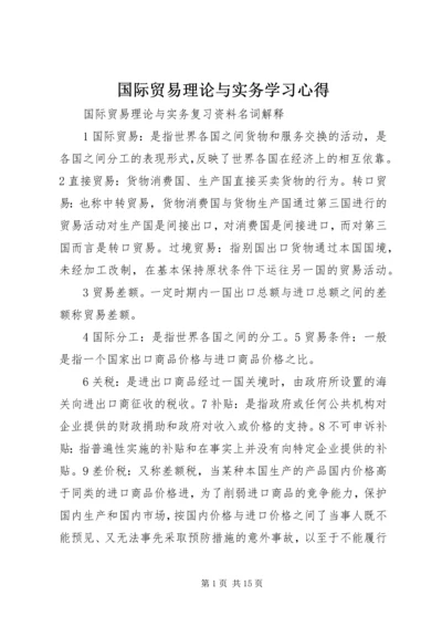 国际贸易理论与实务学习心得 (4).docx