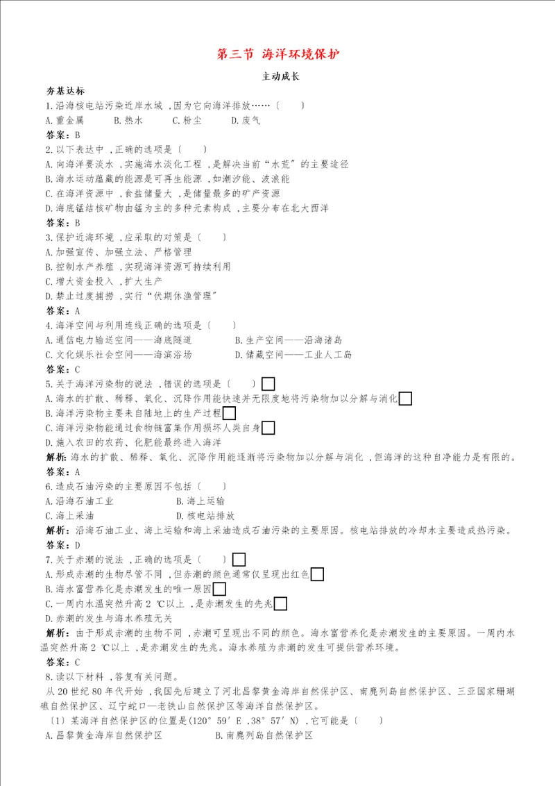 高中地理第三单元保护海洋环境第三节海洋环境保护成长训练鲁教版选修