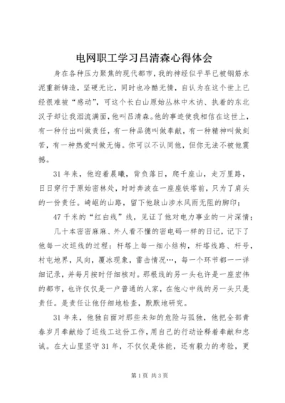 电网职工学习吕清森心得体会.docx