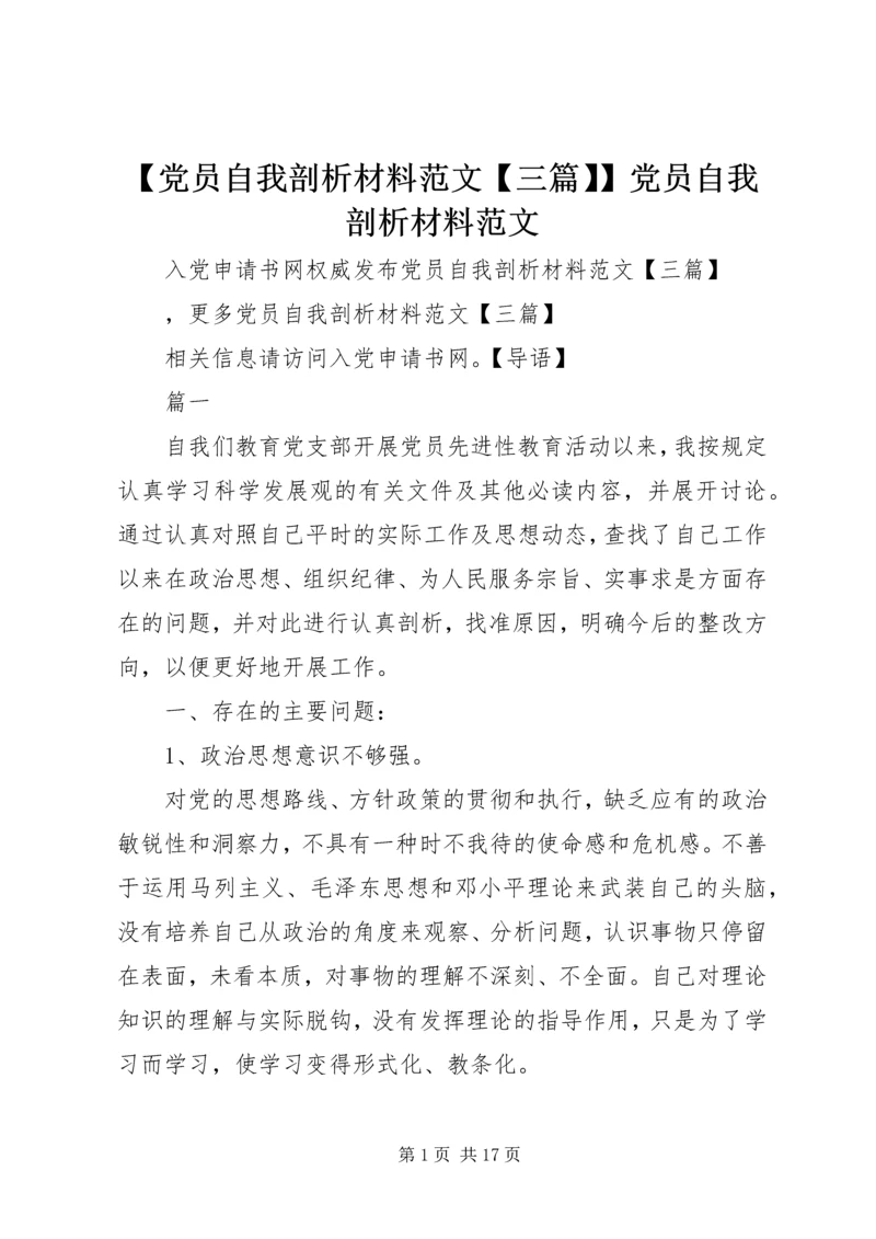 【党员自我剖析材料范文【三篇】】党员自我剖析材料范文.docx