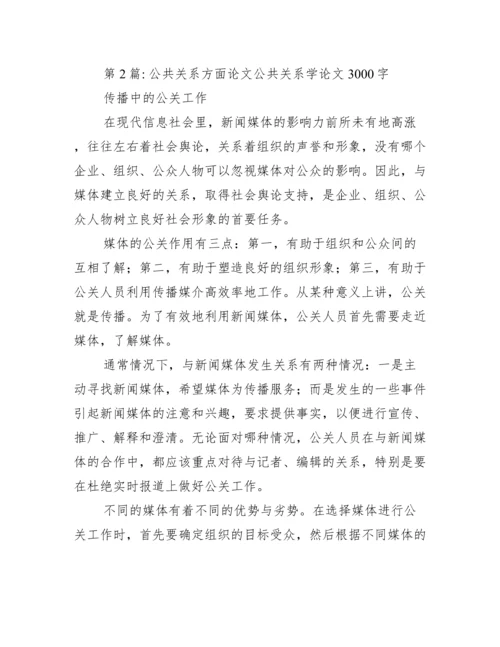 2022年度公共关系方面论文公共关系学论文3000字.docx